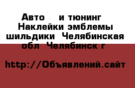 Авто GT и тюнинг - Наклейки,эмблемы,шильдики. Челябинская обл.,Челябинск г.